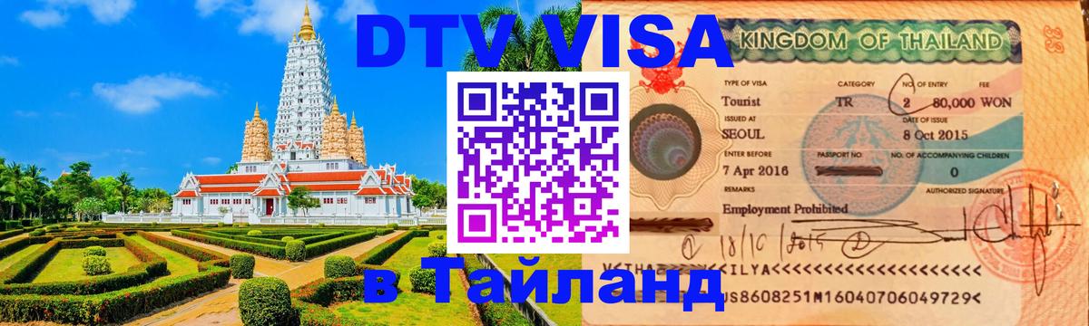 Оформить DTV визу в Тайланд 