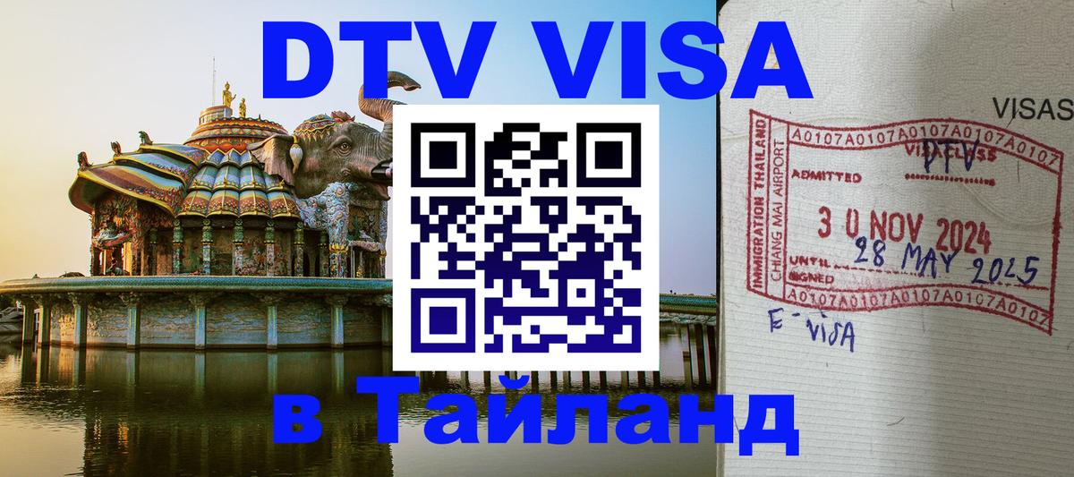 VISA в Тайланд для удалёнщиков 